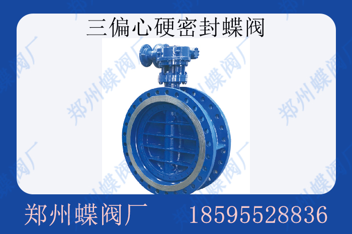 三偏心硬密封蝶阀如何解决双向密