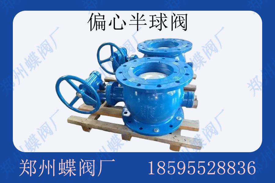 偏心半球阀安装要点