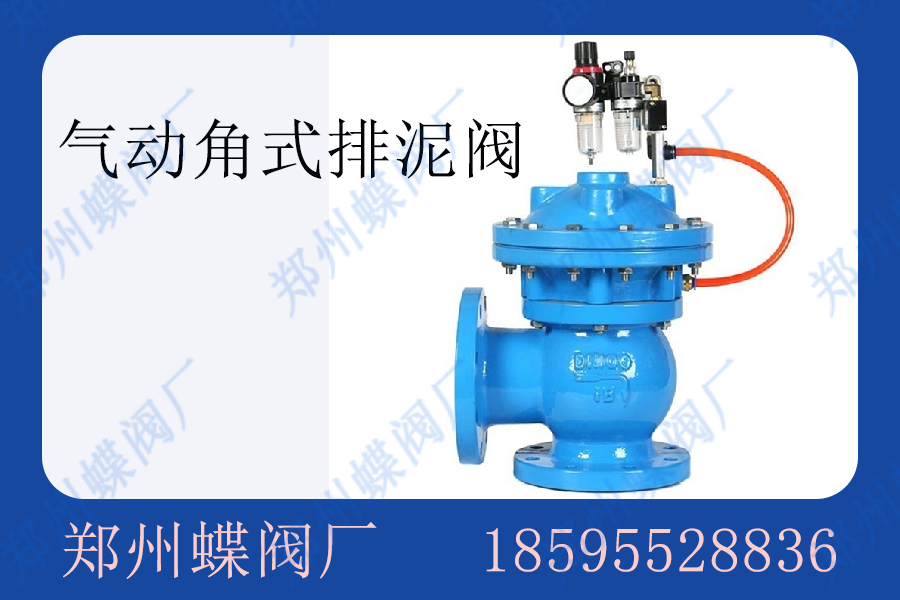 气动角式排泥阀优缺点