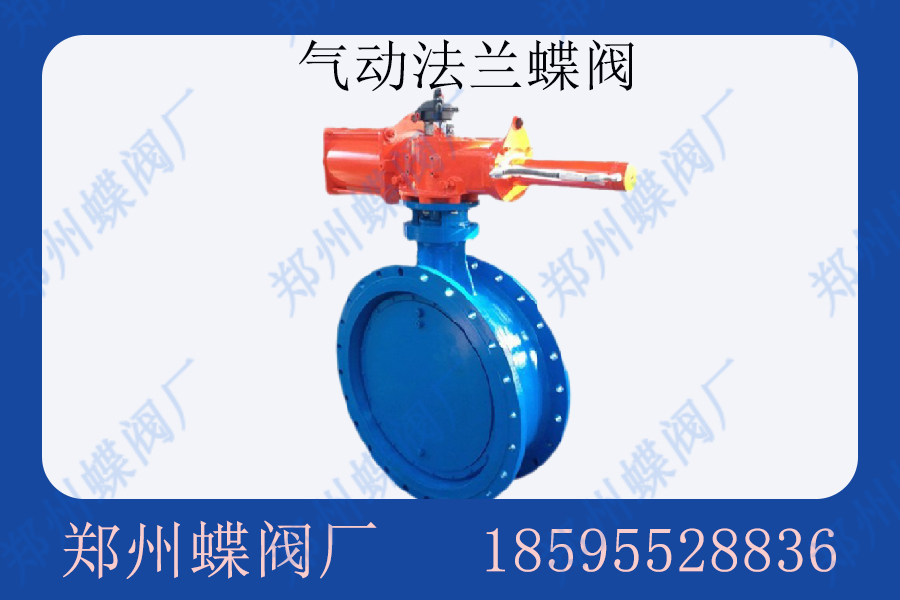 气动法兰蝶阀的优点有那些