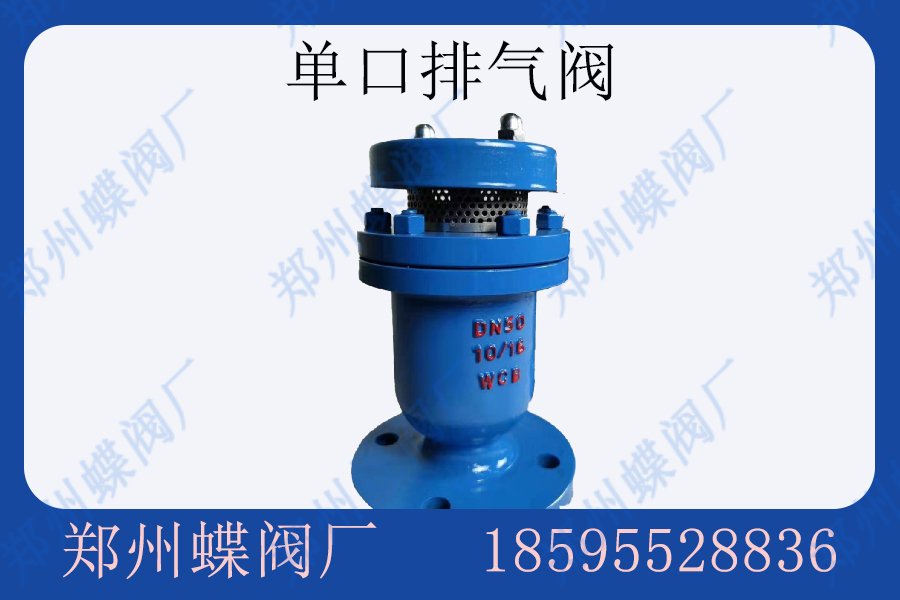 单口排气阀的优缺点