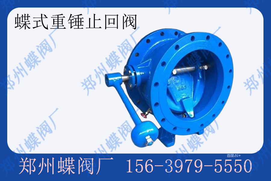 蝶式重锤止回阀的优势有哪些