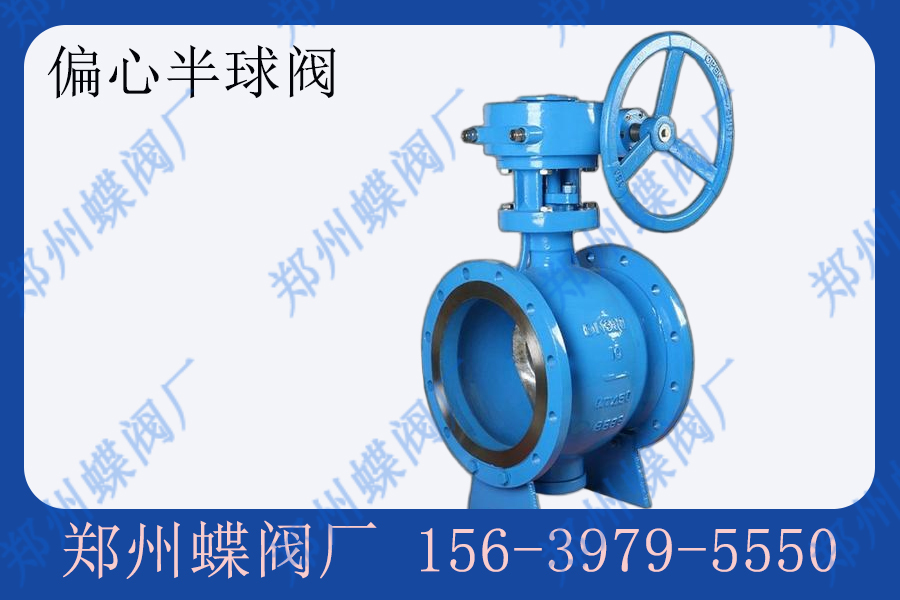偏心半球阀的结构特点