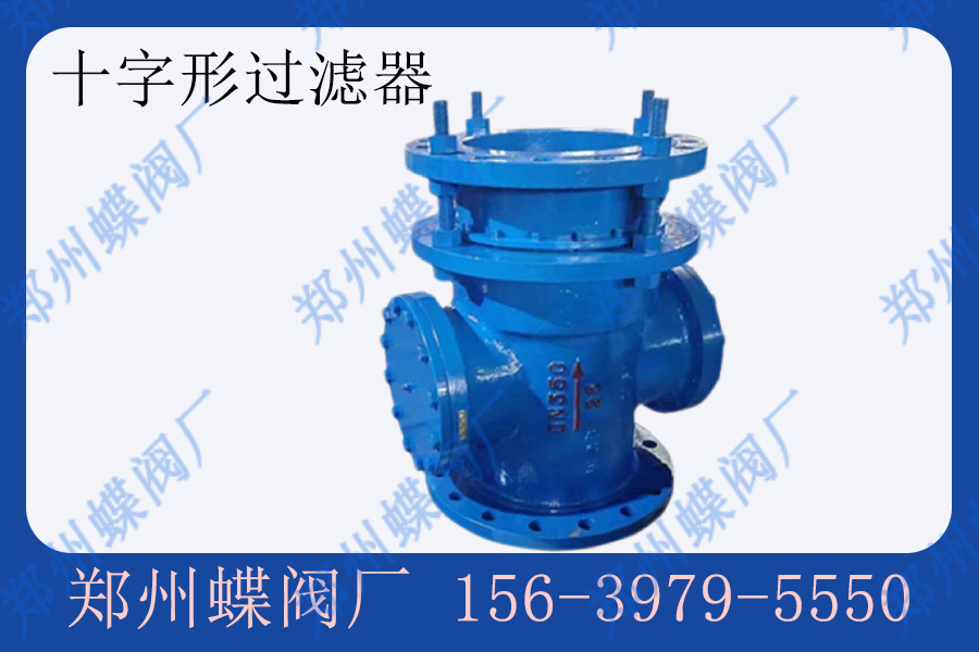 十字过滤器的管道安装