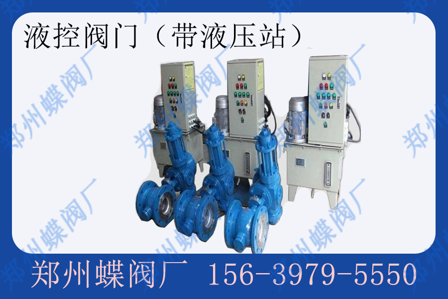 液控阀门的原理是什么？有哪些优点