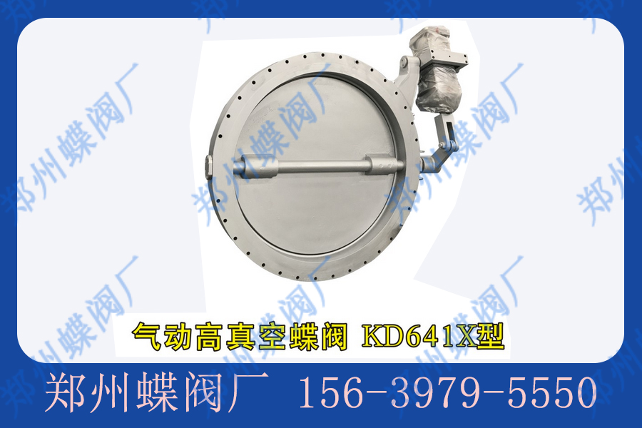 真空蝶阀的作用有哪些