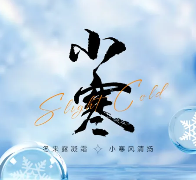 岁至小寒，愿君安暖